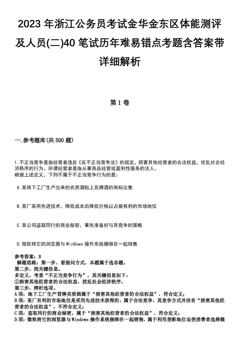 2023年浙江公务员考试金华金东区体能测评及人员(二)40笔试历年难易错点考题含答案带详细解析