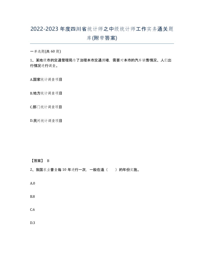 2022-2023年度四川省统计师之中级统计师工作实务通关题库附带答案