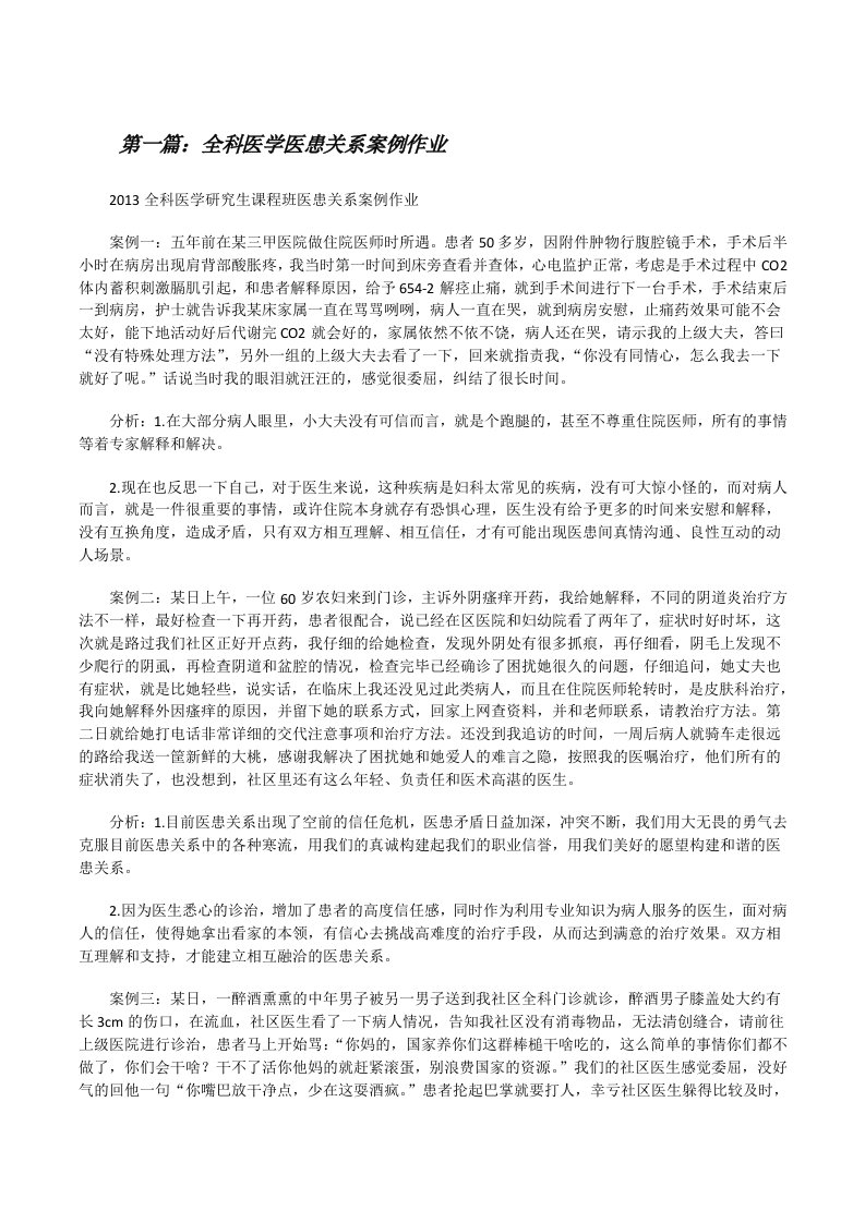 全科医学医患关系案例作业[修改版]