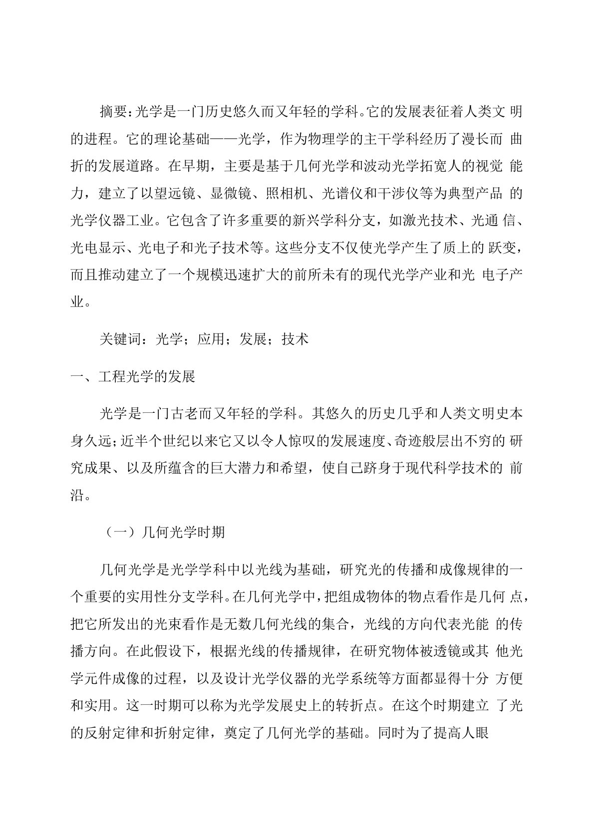 光学在我国的发展与应用分析