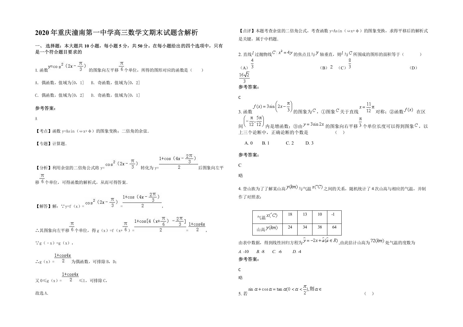 2020年重庆潼南第一中学高三数学文期末试题含解析