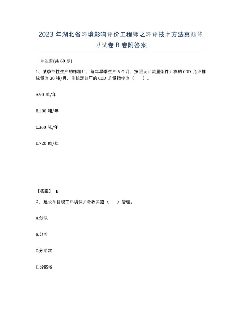 2023年湖北省环境影响评价工程师之环评技术方法真题练习试卷B卷附答案