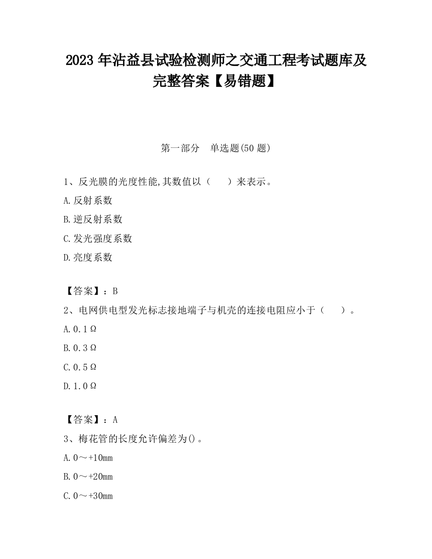 2023年沾益县试验检测师之交通工程考试题库及完整答案【易错题】