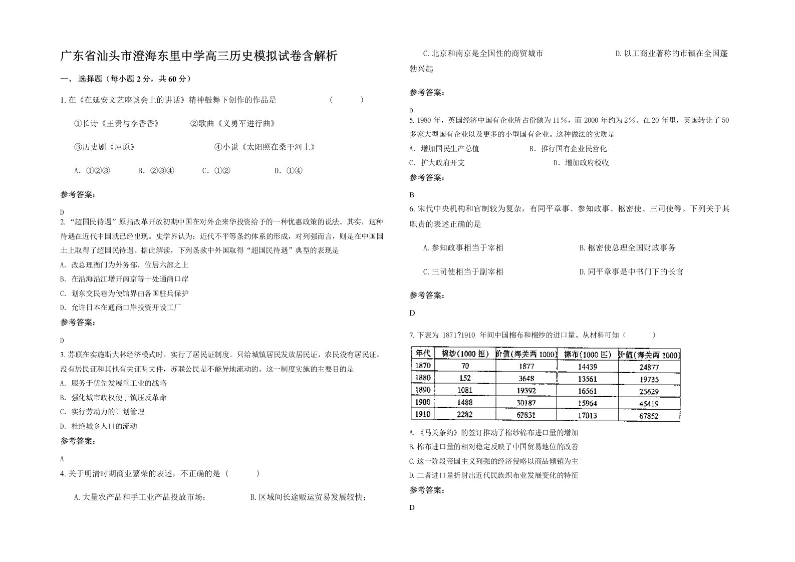 广东省汕头市澄海东里中学高三历史模拟试卷含解析