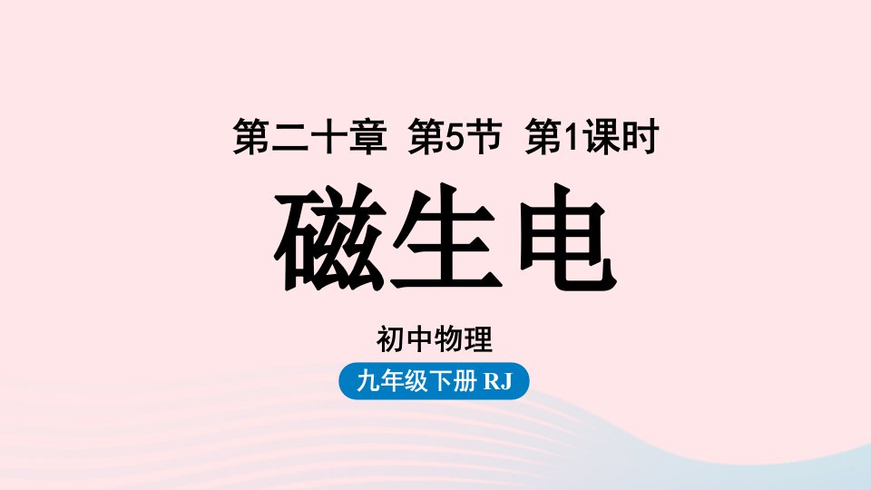 2023九年级物理全册第20章电与磁第5节第1课时磁生电上课课件新版新人教版