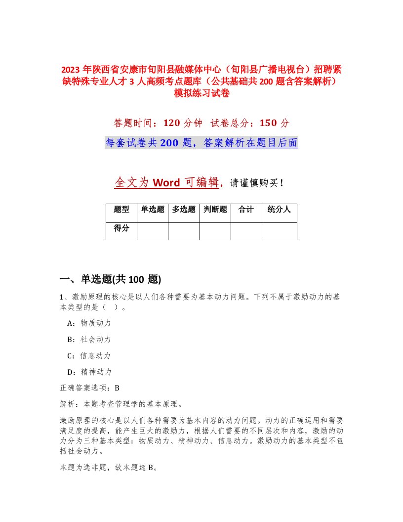 2023年陕西省安康市旬阳县融媒体中心旬阳县广播电视台招聘紧缺特殊专业人才3人高频考点题库公共基础共200题含答案解析模拟练习试卷