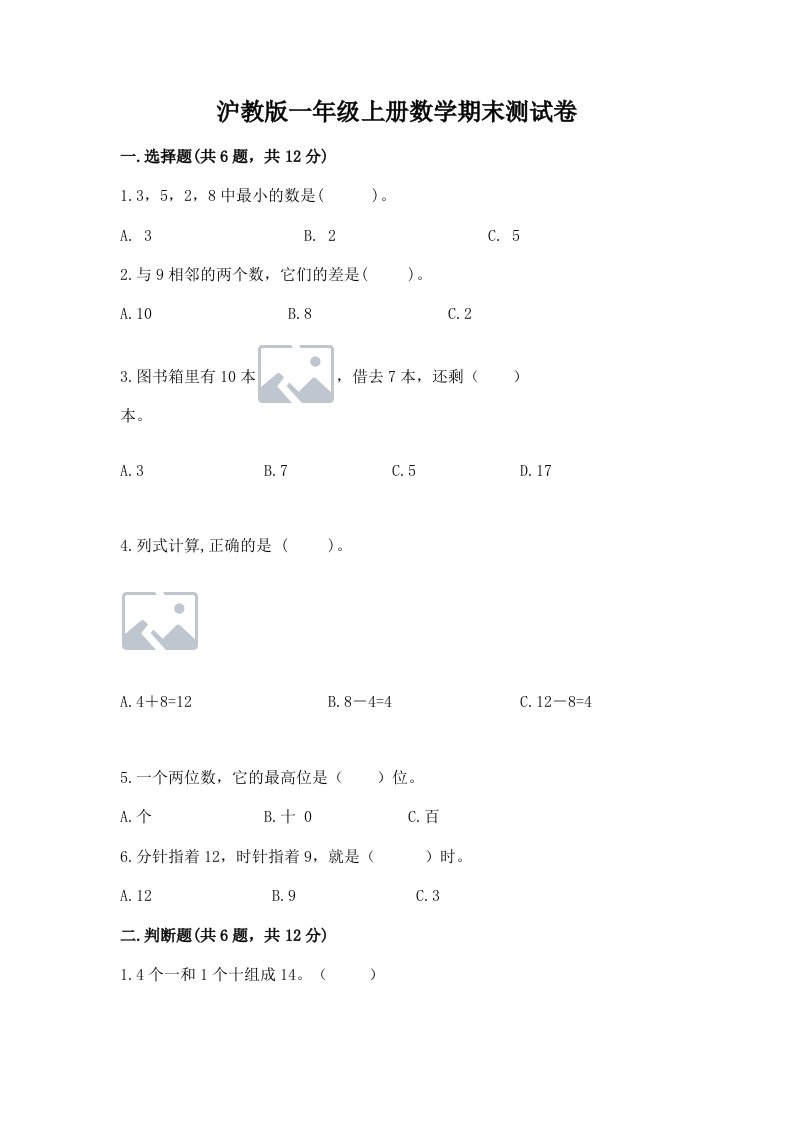 沪教版一年级上册数学期末测试卷及答案【各地真题】