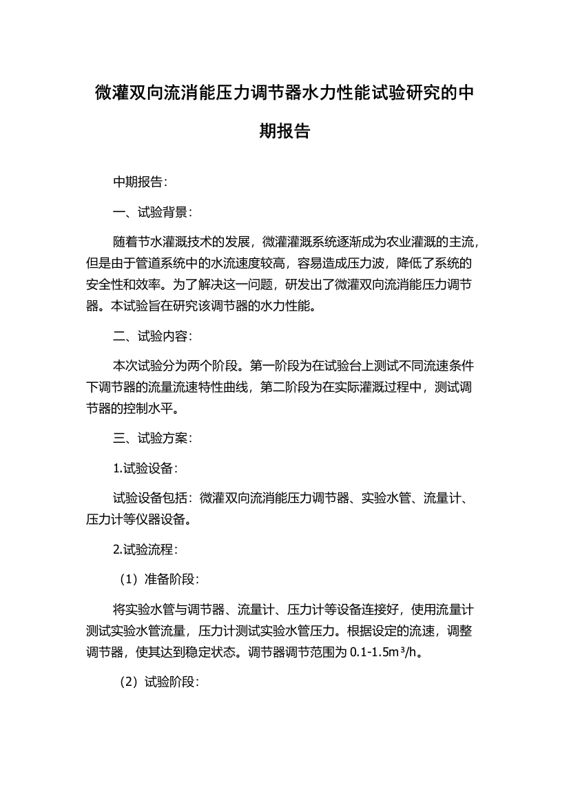 微灌双向流消能压力调节器水力性能试验研究的中期报告