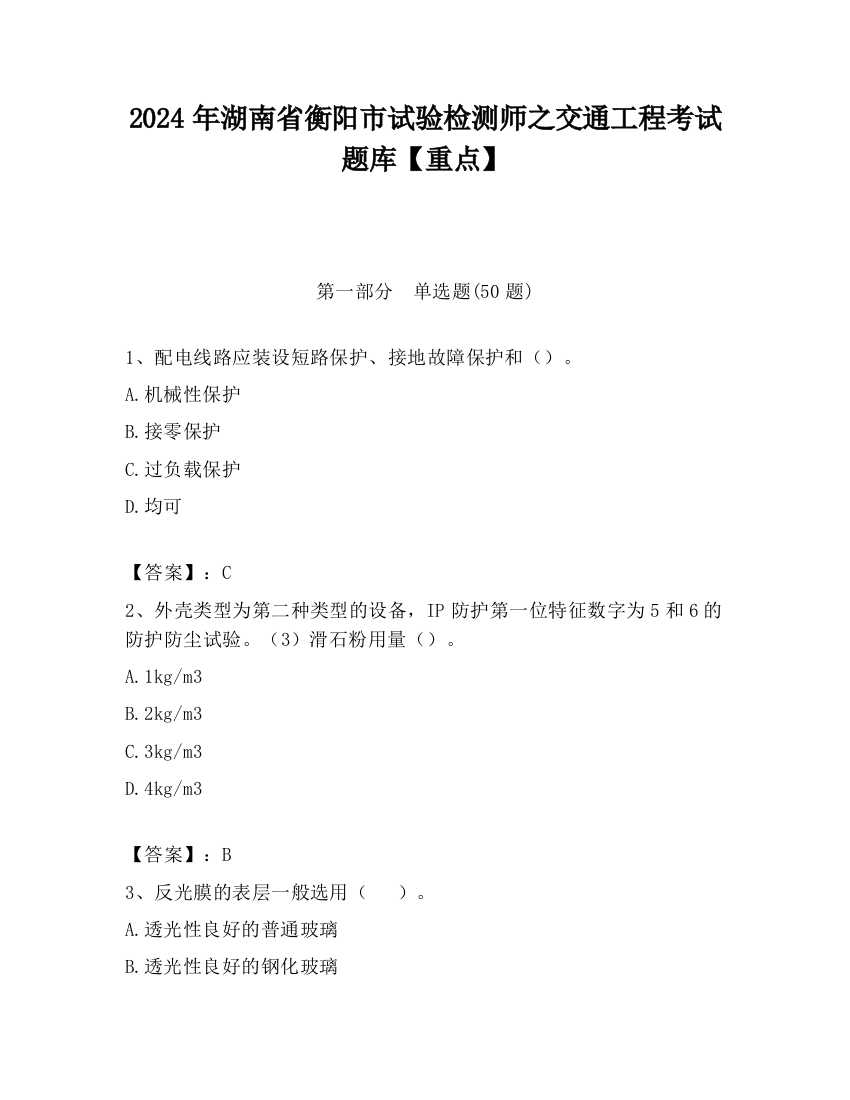 2024年湖南省衡阳市试验检测师之交通工程考试题库【重点】