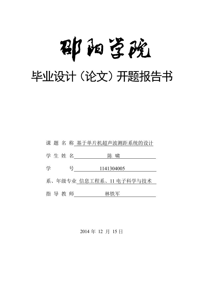 基于单片机超声波测距系统的设计开题报告