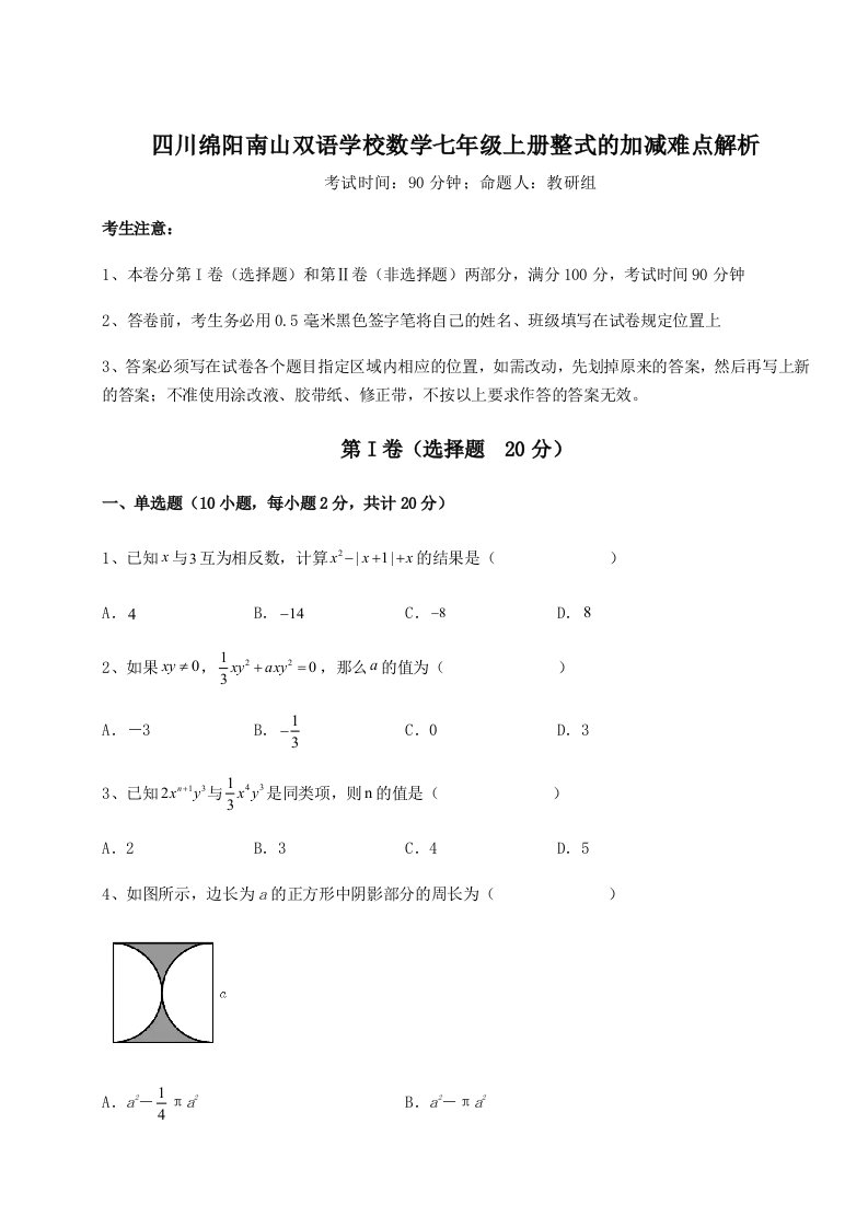 小卷练透四川绵阳南山双语学校数学七年级上册整式的加减难点解析试卷（含答案详解）