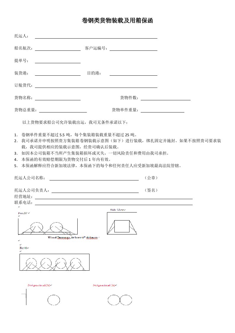 卷钢类货物装载及用箱保函