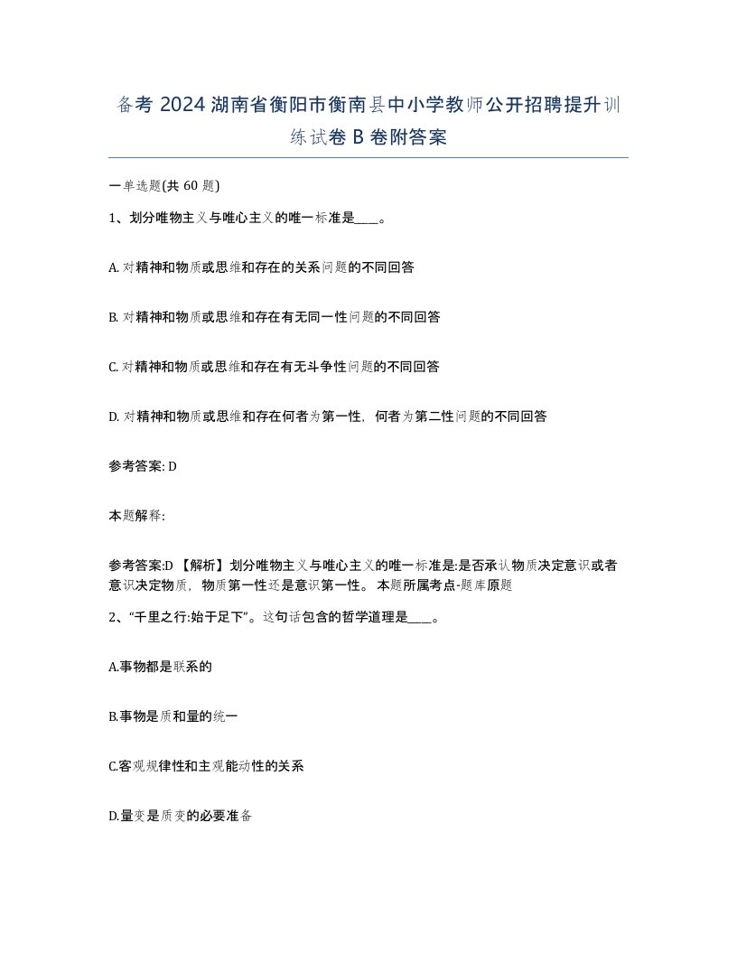 备考2024湖南省衡阳市衡南县中小学教师公开招聘提升训练试卷B卷附答案