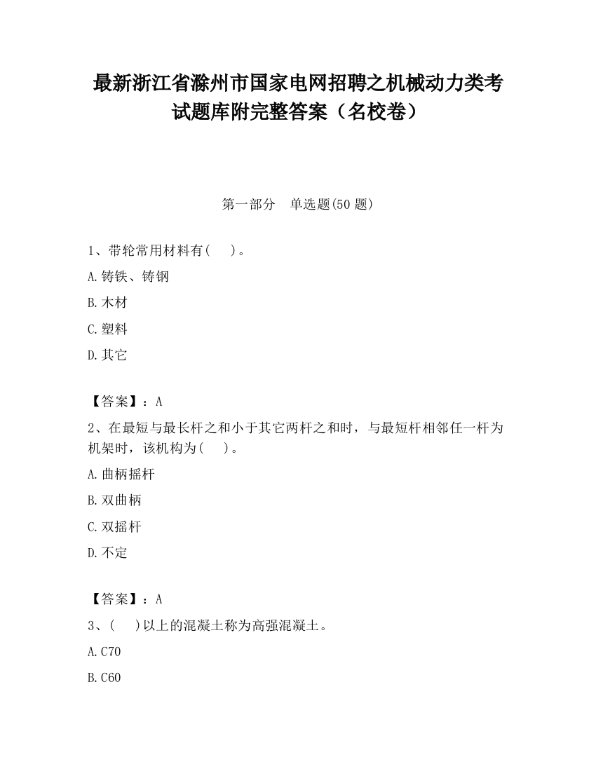 最新浙江省滁州市国家电网招聘之机械动力类考试题库附完整答案（名校卷）