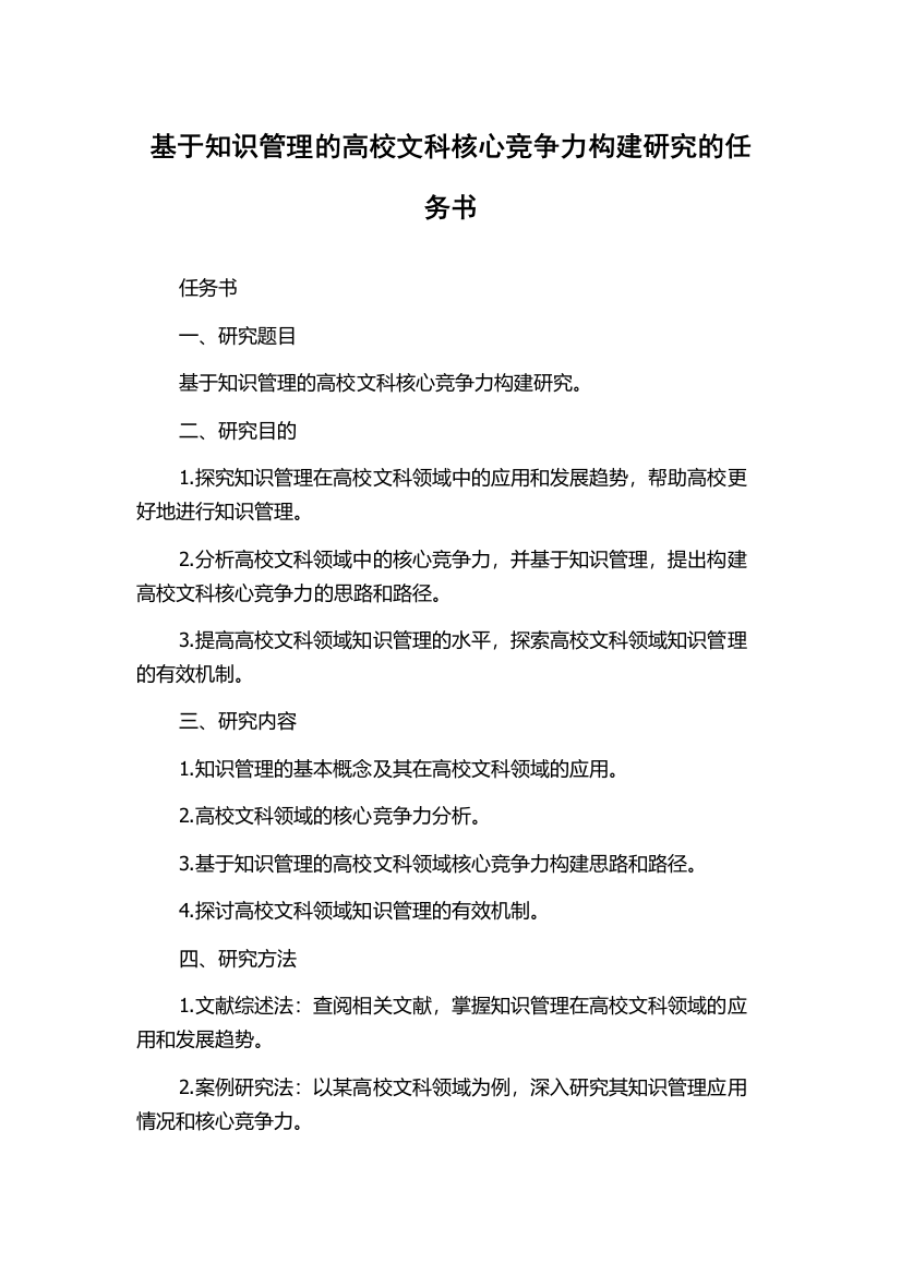 基于知识管理的高校文科核心竞争力构建研究的任务书