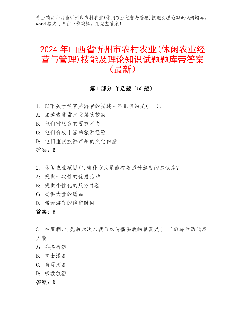 2024年山西省忻州市农村农业(休闲农业经营与管理)技能及理论知识试题题库带答案（最新）