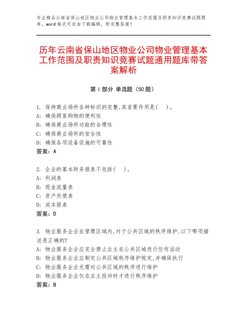 历年云南省保山地区物业公司物业管理基本工作范围及职责知识竞赛试题通用题库带答案解析