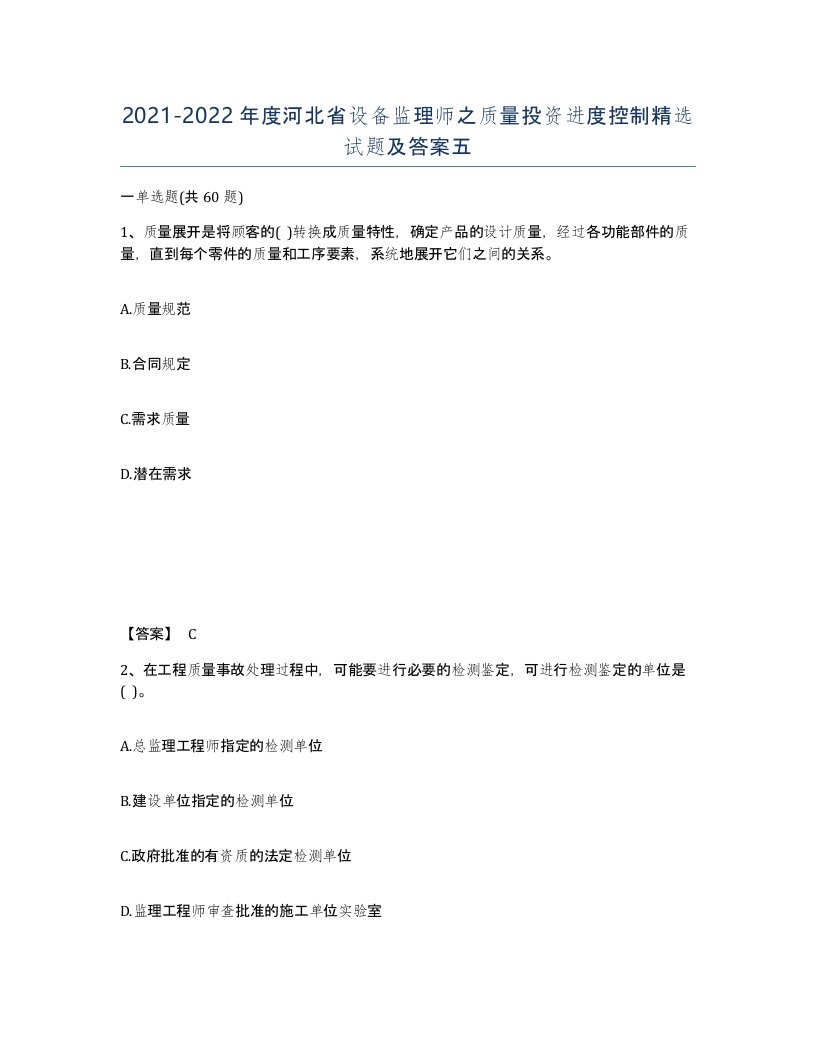 2021-2022年度河北省设备监理师之质量投资进度控制试题及答案五