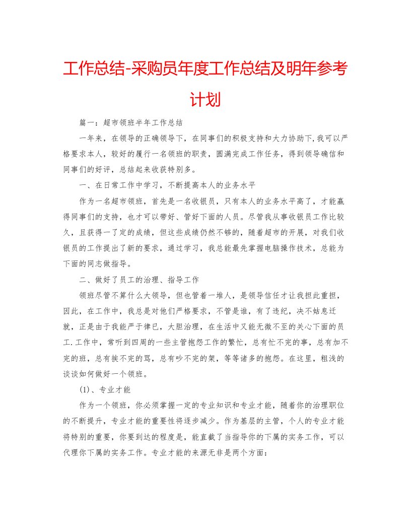 2022工作总结采购员年度工作总结及明年参考计划