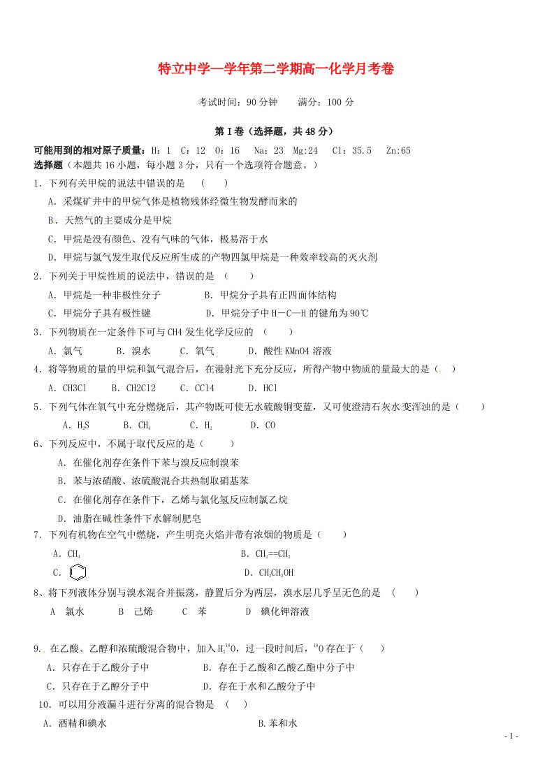 山西省高平市特立高级中学高一化学下学期第三次月考试题（无答案）