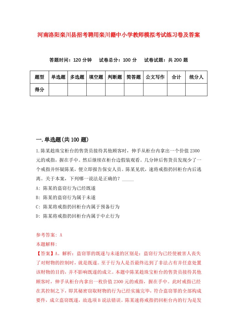 河南洛阳栾川县招考聘用栾川籍中小学教师模拟考试练习卷及答案第8次