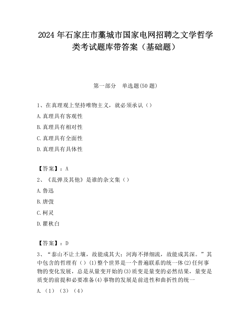 2024年石家庄市藁城市国家电网招聘之文学哲学类考试题库带答案（基础题）