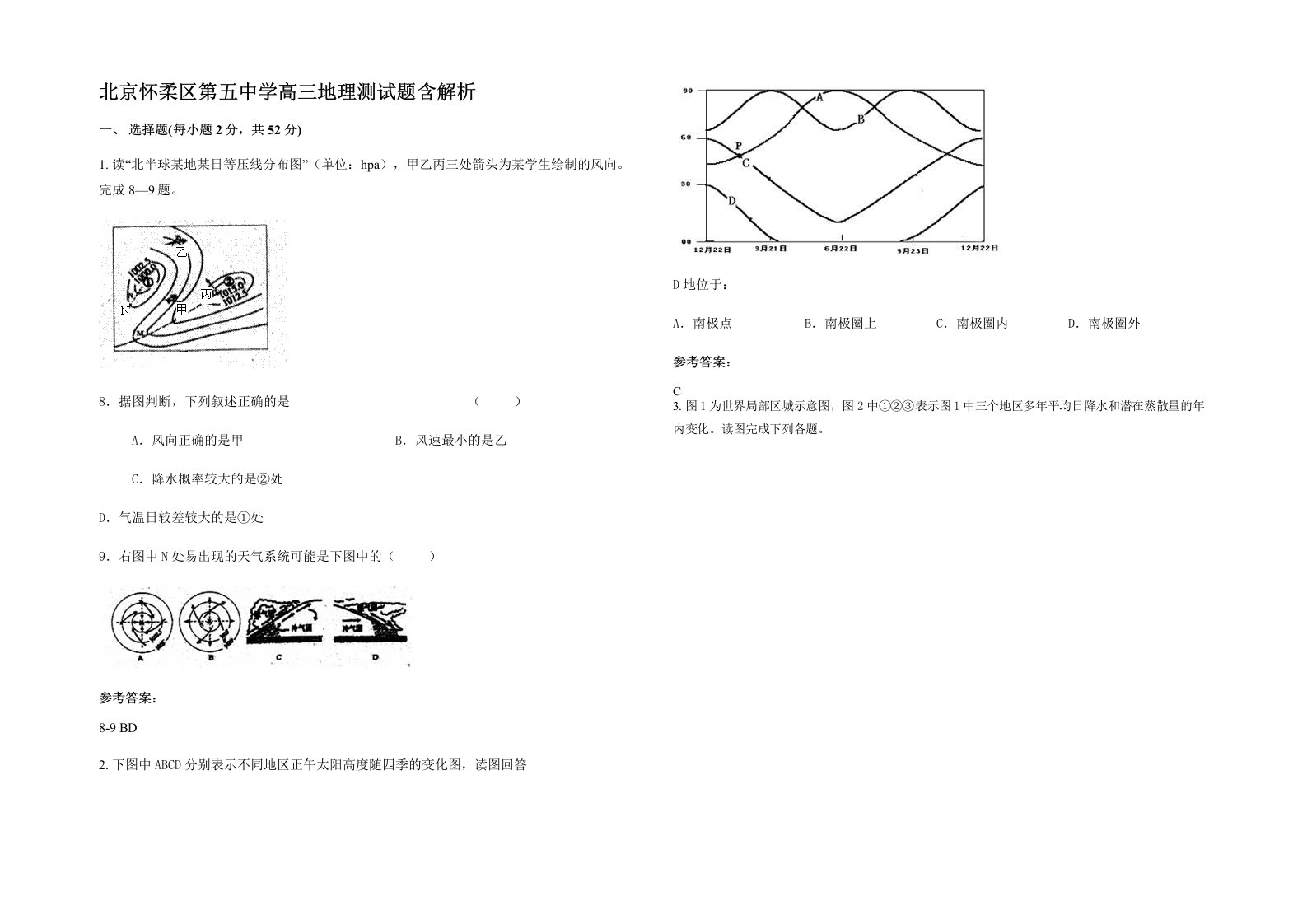 北京怀柔区第五中学高三地理测试题含解析