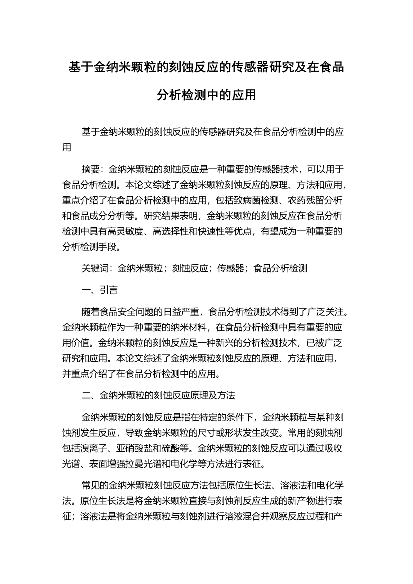 基于金纳米颗粒的刻蚀反应的传感器研究及在食品分析检测中的应用