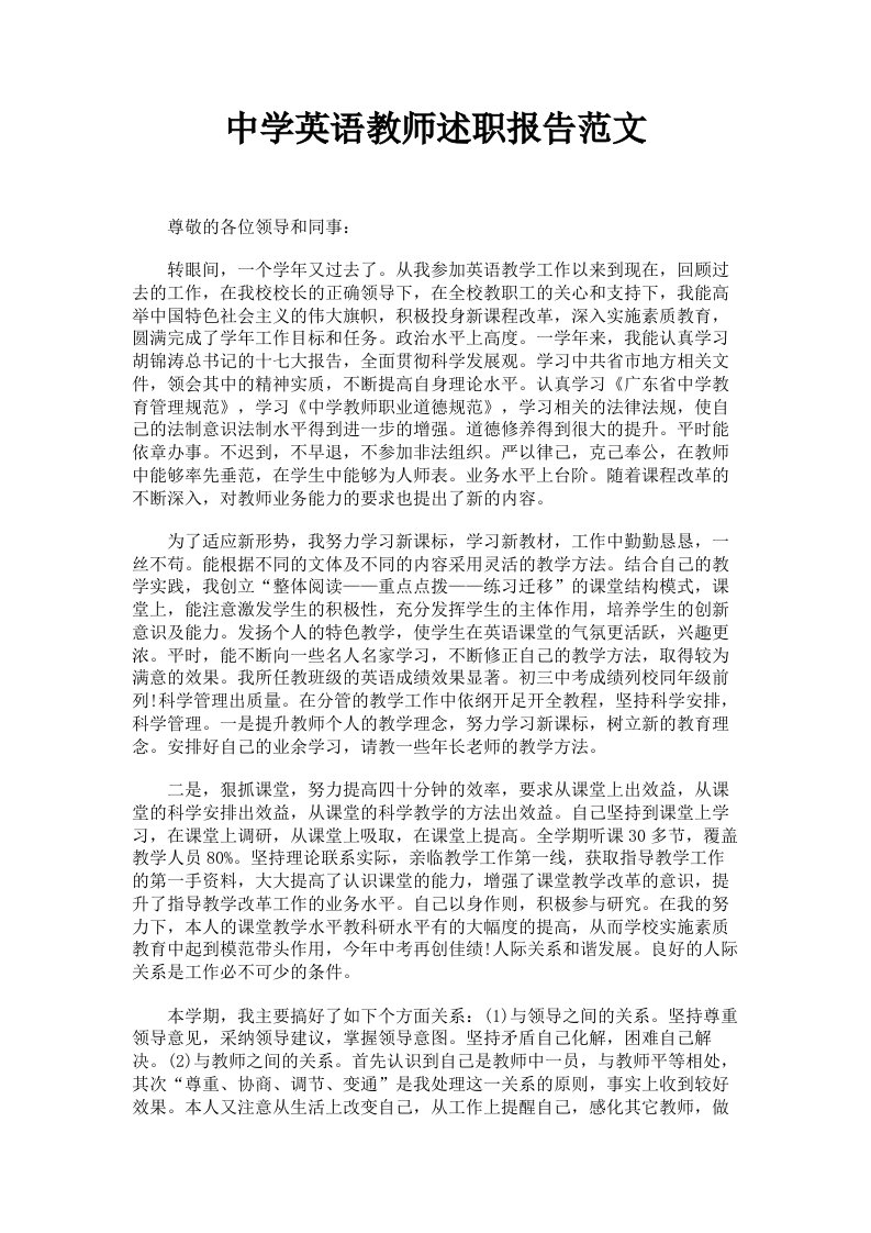 中学英语教师述职报告范文