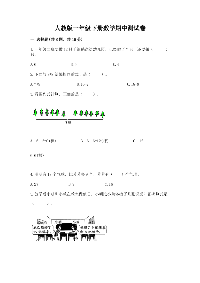 人教版一年级下册数学期中测试卷附完整答案【夺冠】