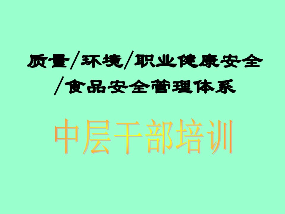 企业培训-QEOF管理体系中层干部培训