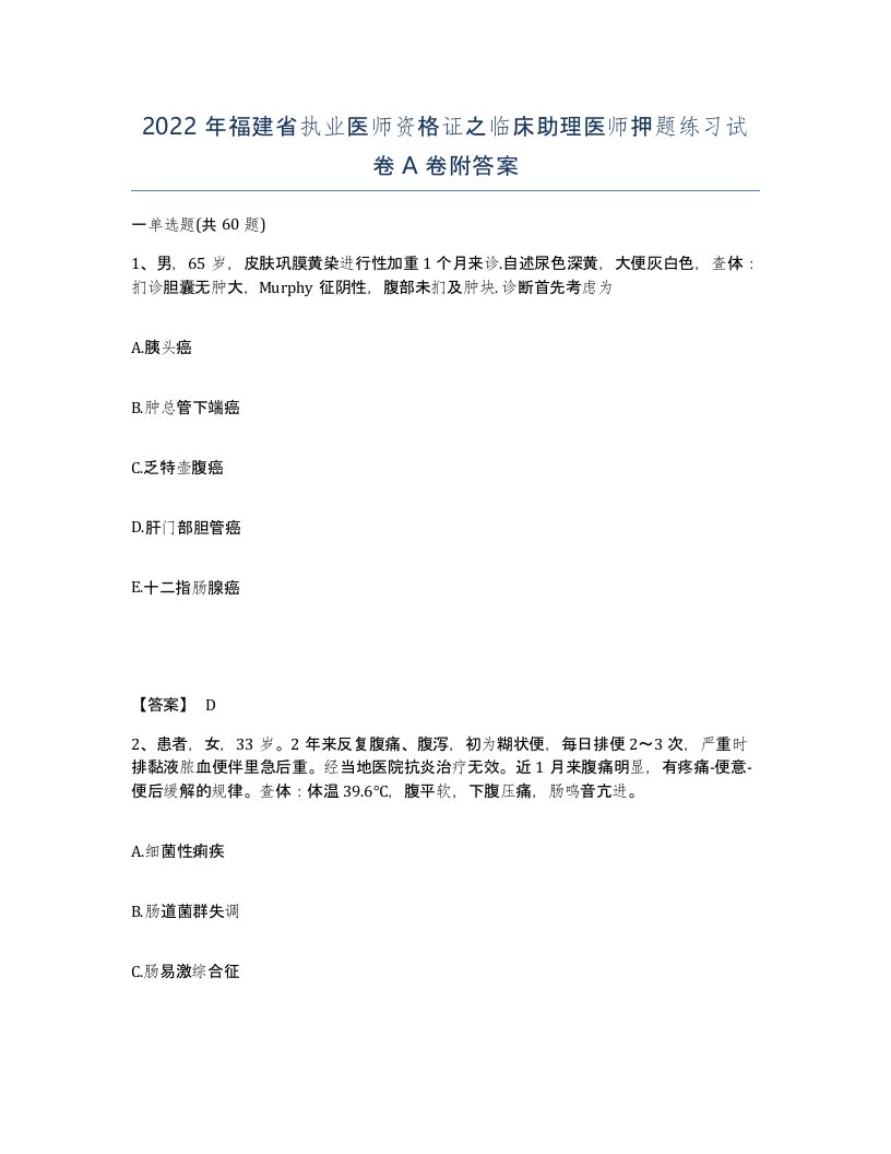 2022年福建省执业医师资格证之临床助理医师押题练习试卷A卷附答案