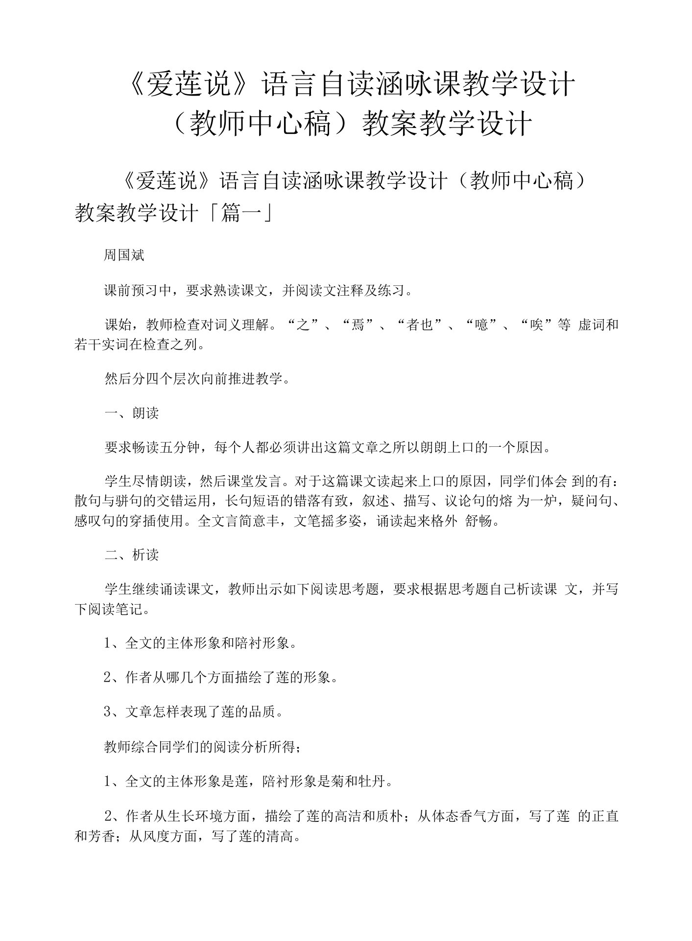 《爱莲说》语言自读涵咏课教学设计教师中心稿