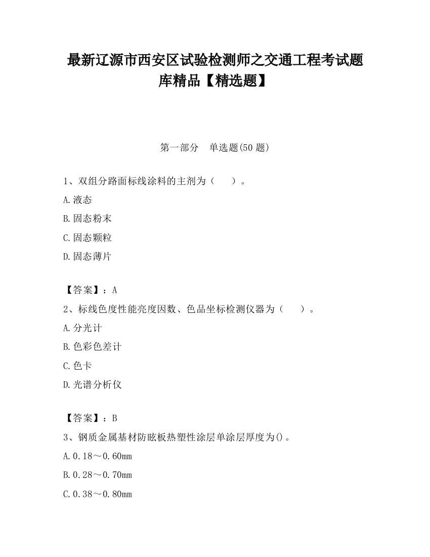 最新辽源市西安区试验检测师之交通工程考试题库精品【精选题】