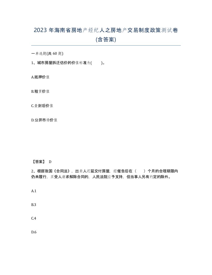 2023年海南省房地产经纪人之房地产交易制度政策测试卷含答案