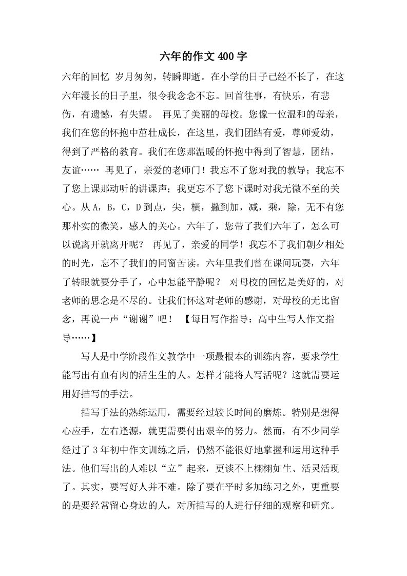 六年的作文400字