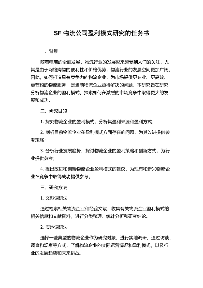 SF物流公司盈利模式研究的任务书