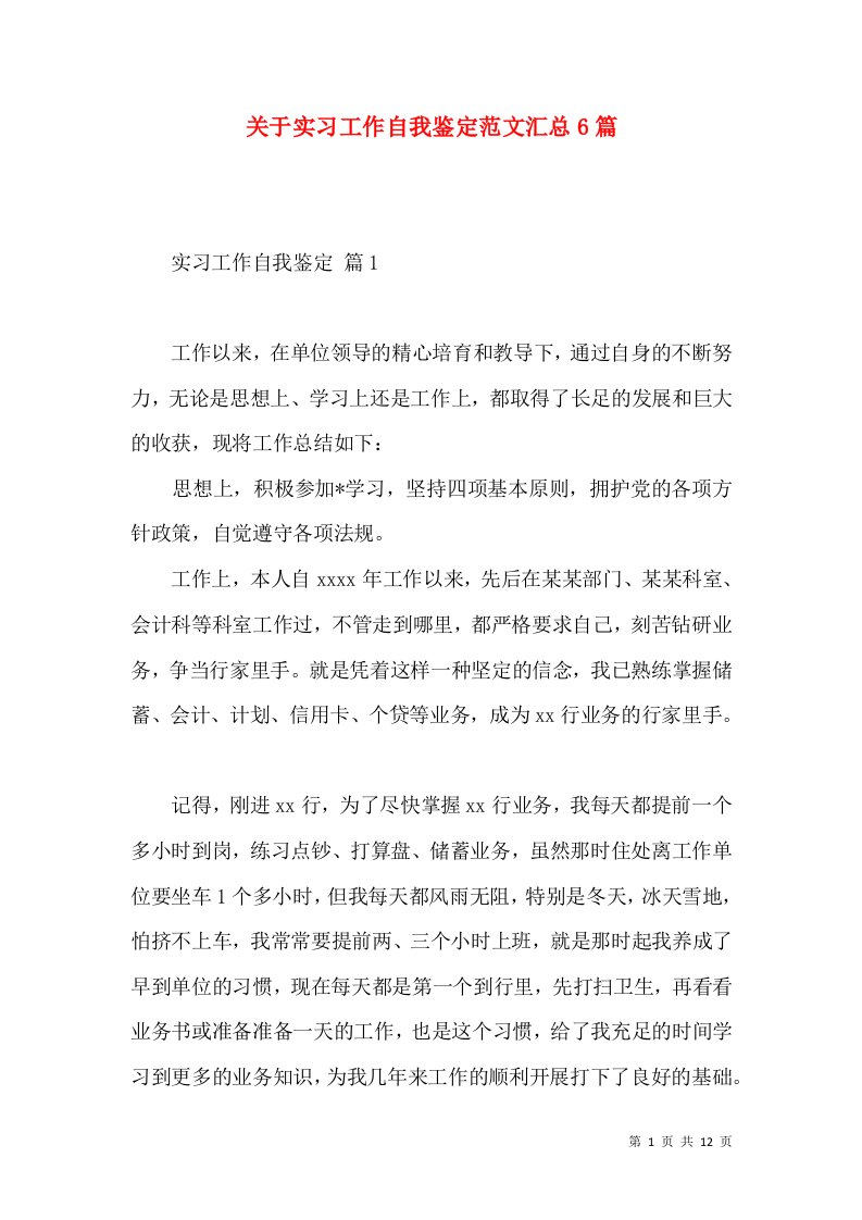 关于实习工作自我鉴定范文汇总6篇