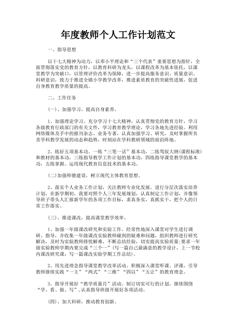 年度教师个人工作计划范文