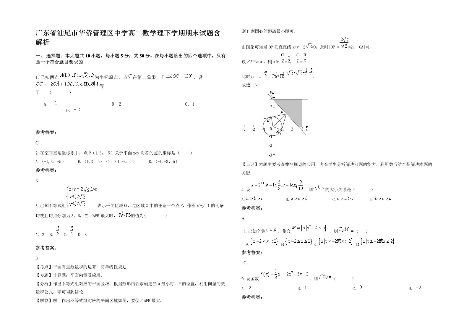 广东省汕尾市华侨管理区中学高二数学理下学期期末试题含解析