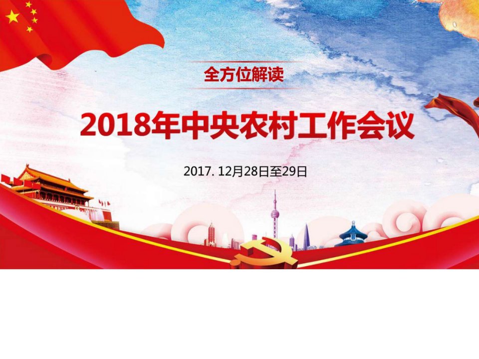 2018年中央农村工作会议精神解读PPT模板_图文.ppt