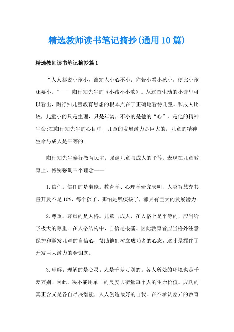 精选教师读书笔记摘抄(通用10篇)