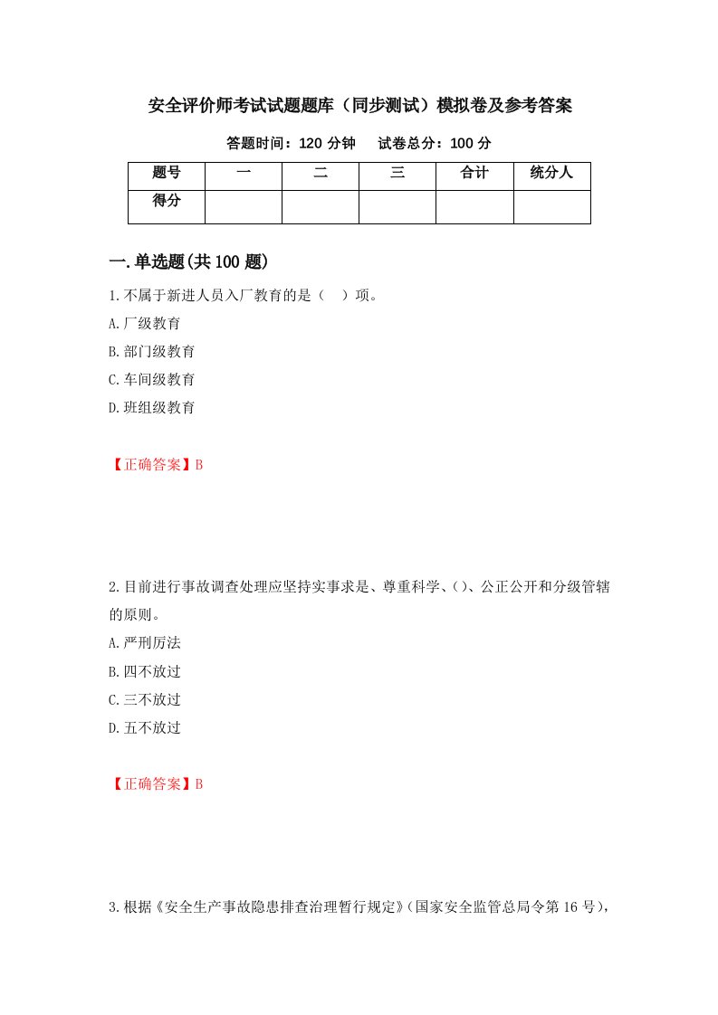 安全评价师考试试题题库同步测试模拟卷及参考答案4