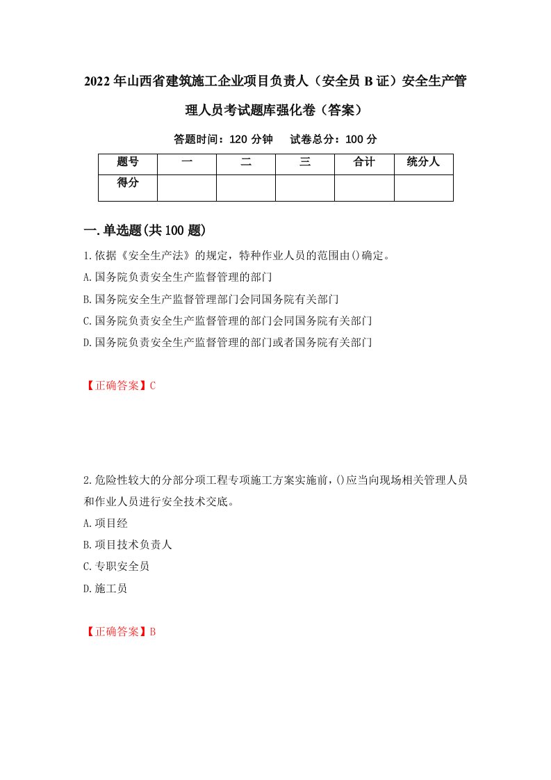 2022年山西省建筑施工企业项目负责人安全员B证安全生产管理人员考试题库强化卷答案3