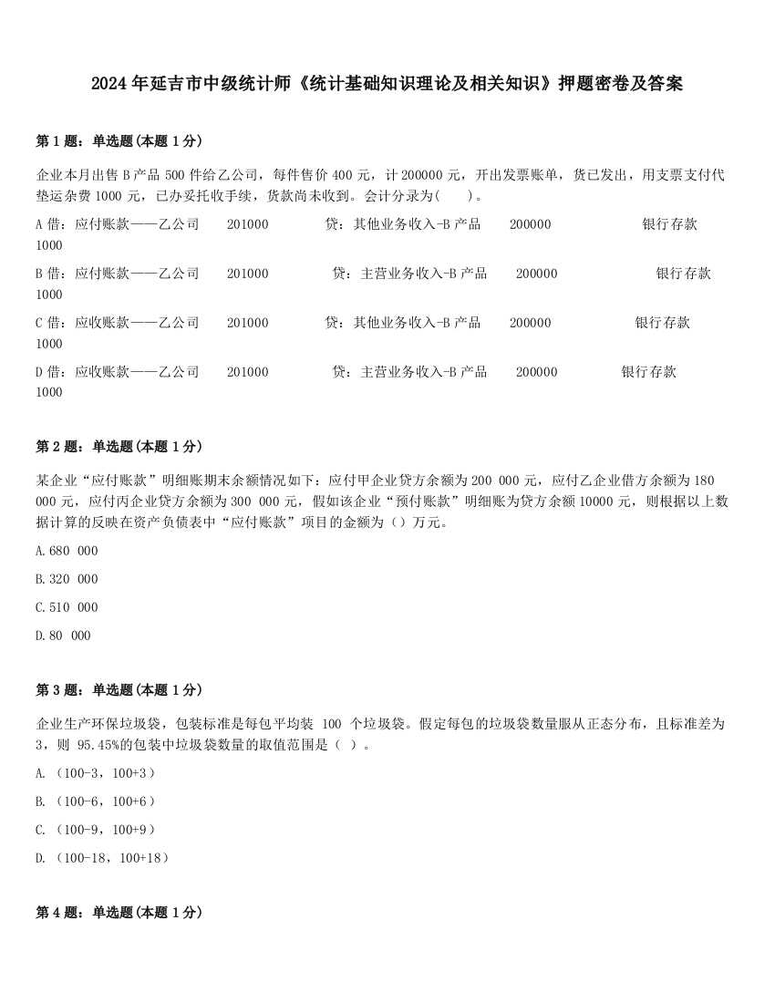 2024年延吉市中级统计师《统计基础知识理论及相关知识》押题密卷及答案