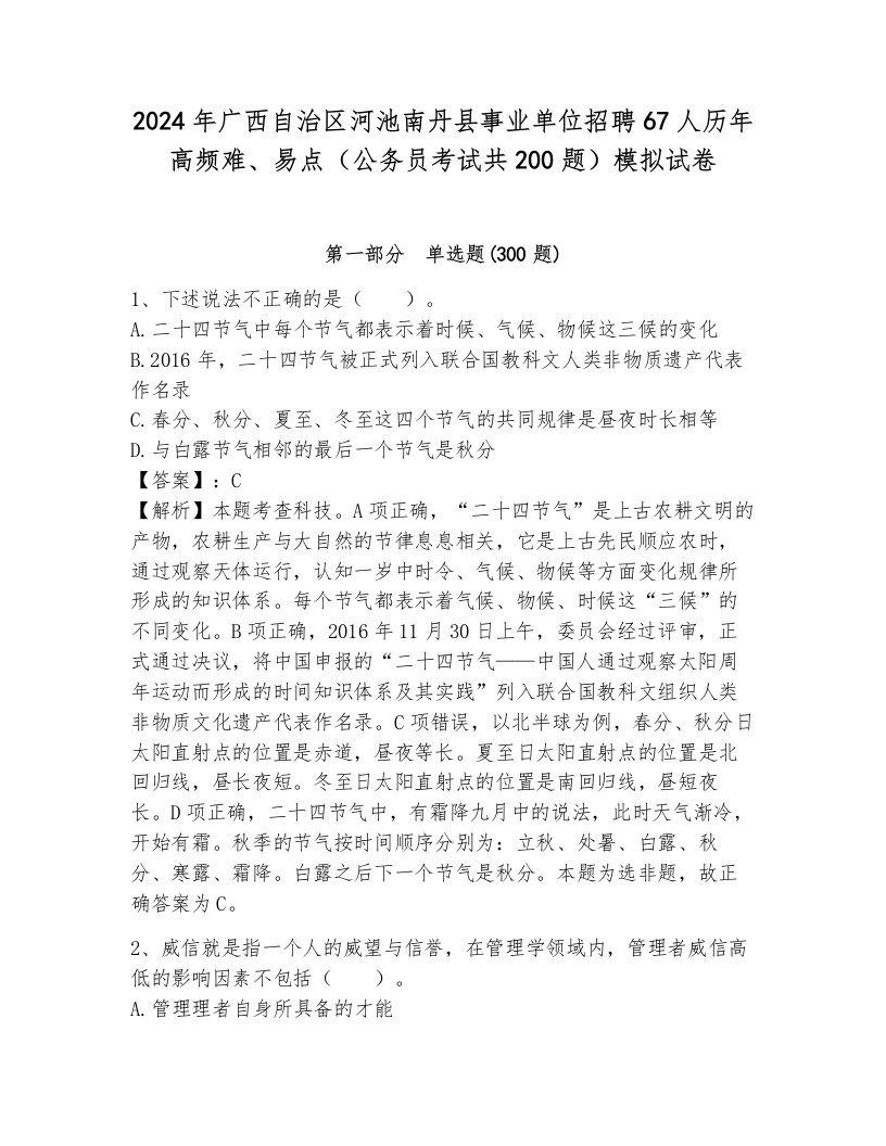 2024年广西自治区河池南丹县事业单位招聘67人历年高频难、易点（公务员考试共200题）模拟试卷及答案（历年真题）