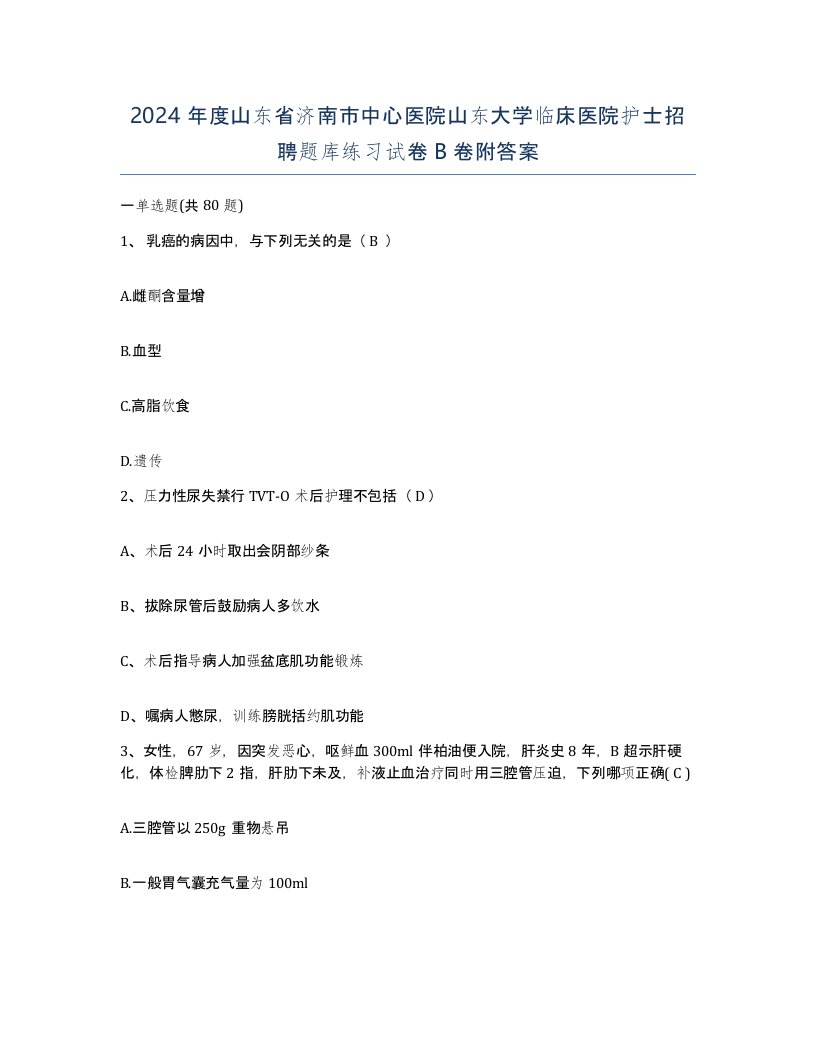 2024年度山东省济南市中心医院山东大学临床医院护士招聘题库练习试卷B卷附答案