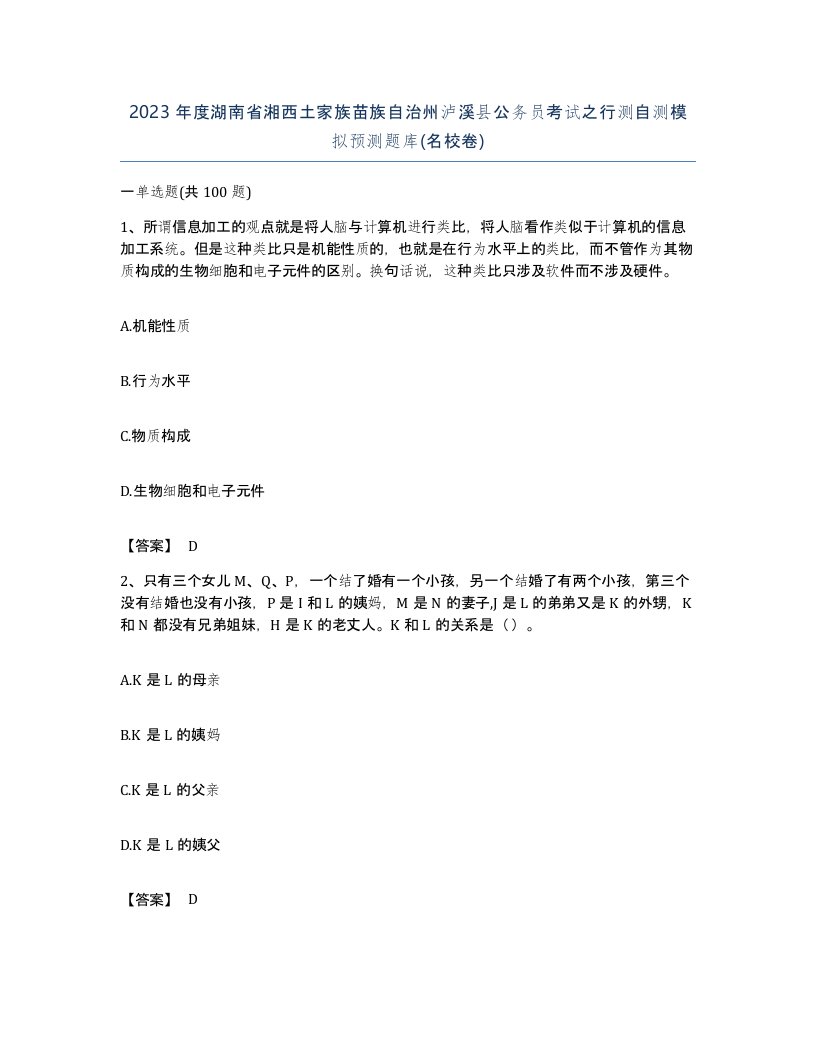 2023年度湖南省湘西土家族苗族自治州泸溪县公务员考试之行测自测模拟预测题库名校卷