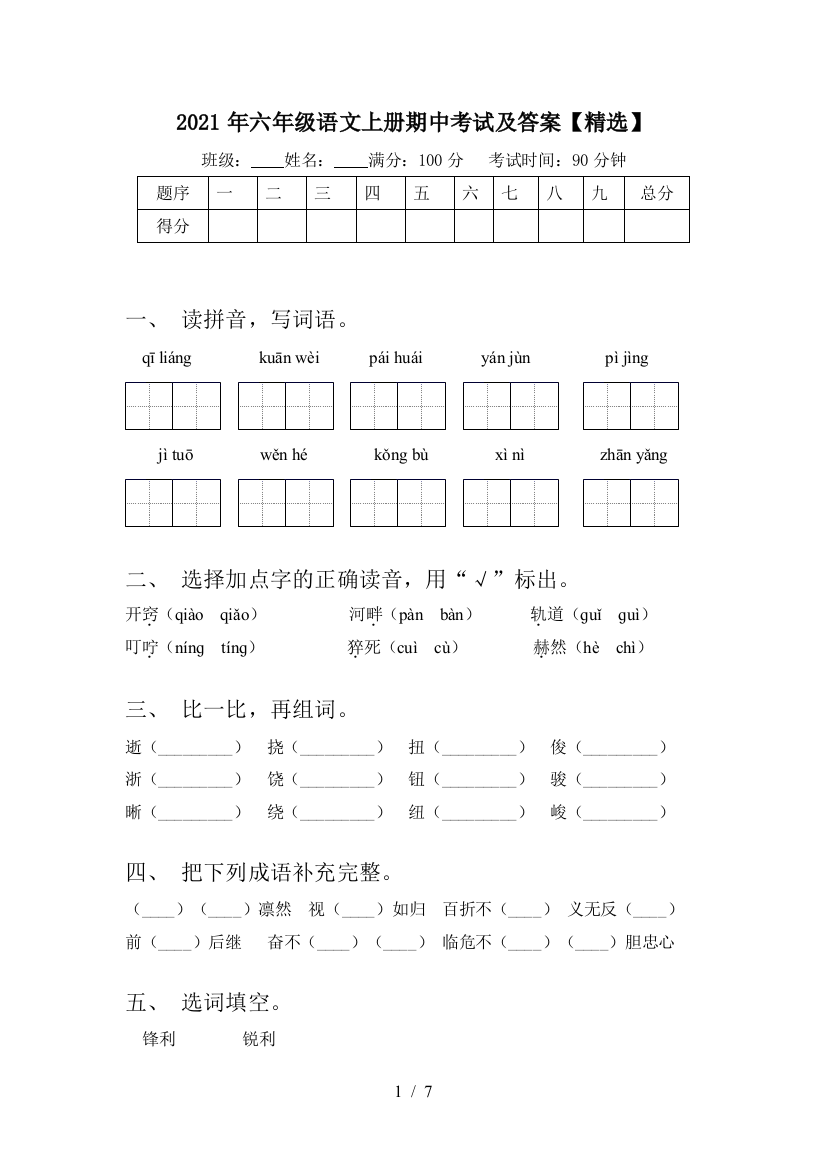 2021年六年级语文上册期中考试及答案【精选】