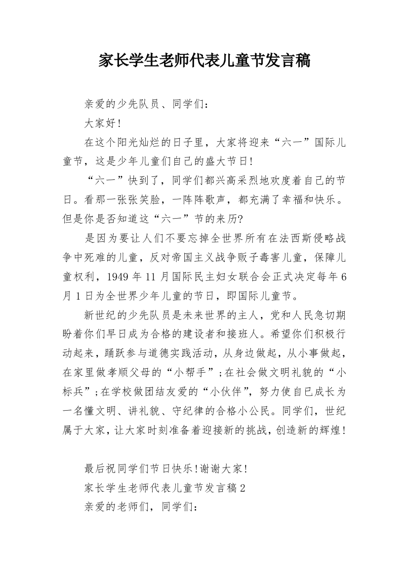 家长学生老师代表儿童节发言稿